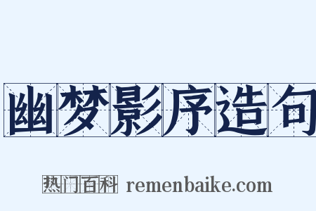 幽梦影序造句是什么意思的图片